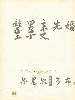 双男主先婚后爱生子文