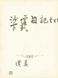 沙僧日记txt下载