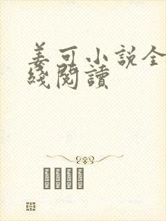 姜可小说全文在线阅读