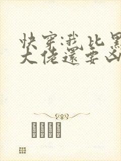 快穿:我比黑化大佬还要凶小说