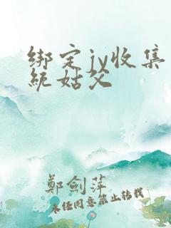 绑定jy收集系统姑父