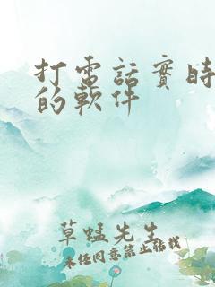 打电话实时变声的软件