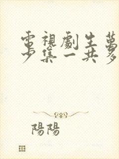 电视剧生万物多少集一共多少集啊