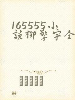 165555小说柳擎宇全文阅读免费版