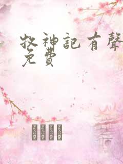 牧神记有声听书免费