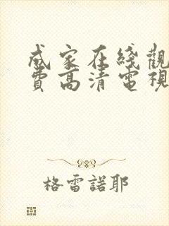 成家在线观看免费高清电视剧