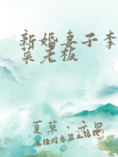 新婚妻子李芷柔菜老板