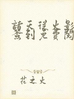 诸天从火影开始签到免费阅读