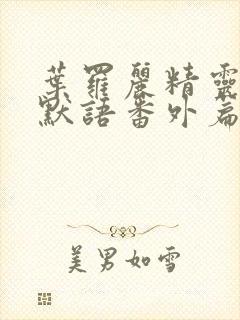 叶罗丽精灵梦水默语番外篇