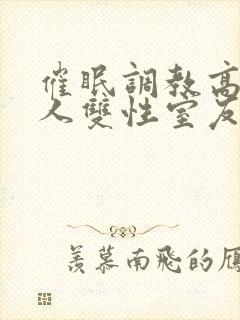 催眠调教高冷美人双性室友