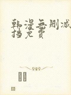 韩漫无删减无遮挡免费