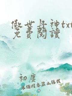 傲世丹神txt免费阅读