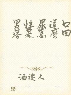 男性尿道口长疙瘩是怎么回事