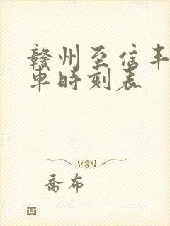 赣州至信丰的火车时刻表