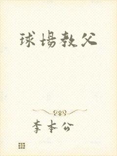 球场教父