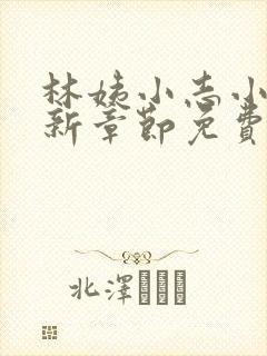 林姨小志小说最新章节免费阅读无弹窗