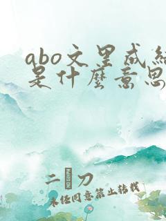abo文里成结是什么意思