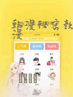 韩漫秘密教学韩漫