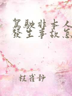 驾驶非本人车辆发生事故怎样处理