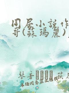 同居小说作者东哥(苏玛丽)免费阅读