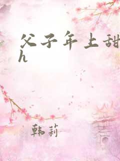 父子年上甜宠文h