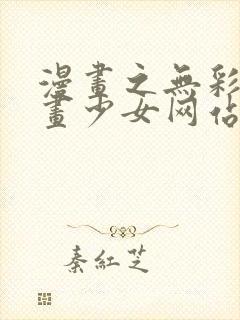 漫画之无彩翼漫画少女网站