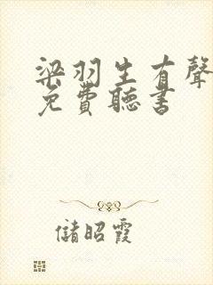 梁羽生有声小说免费听书