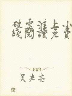 破云淮上小说在线阅读免费