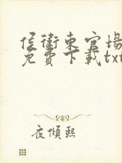 侯卫东官场笔记免费下载txt