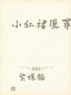 小红裙猎罪图鉴