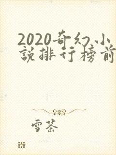 2020奇幻小说排行榜前十名