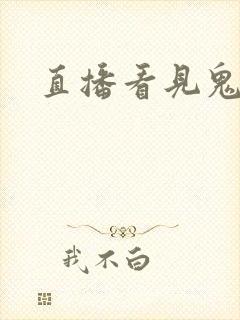 直播看见鬼