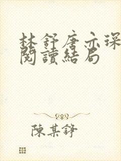 林舒唐亦琛免费阅读结局