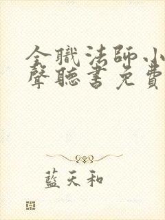 全职法师小说有声听书免费