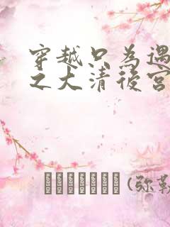 穿越只为遇见你之大清后宫的幸福生活