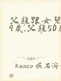 父亲跟女儿共99岁,父亲50岁,女儿多少岁