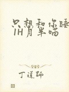 只想和你睡1V 1H月半喵