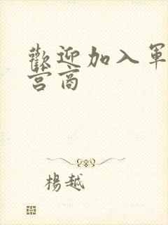 欢迎加入军火运营商