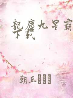 龙尘九星霸体诀下载