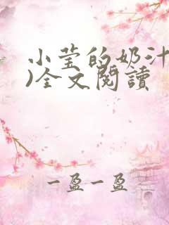 小莹的奶汁(h)全文阅读