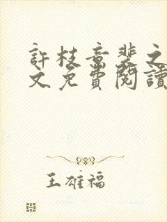 许枝意裴之衍全文免费阅读最新章节