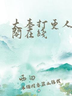 大奉打更人笔趣阁在线