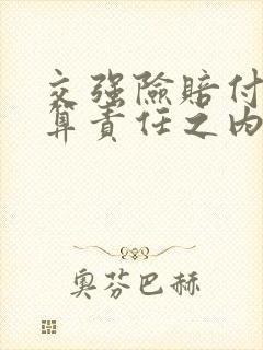 交强险赔付算不算责任之内的