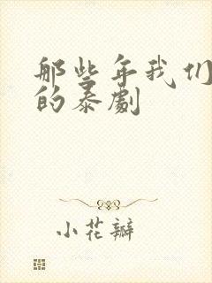 那些年我们追过的泰剧