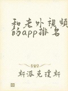 和老外视频聊天的app排名