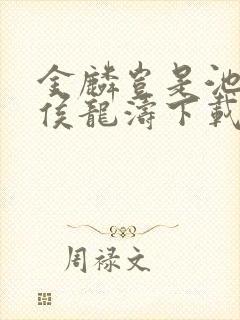 金麟岂是池中物侯龙涛下载