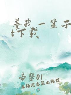 养我一辈子txt下载