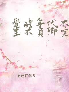 觉醒年代不负余生不负卿完整