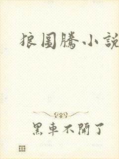 狼图腾小说听书