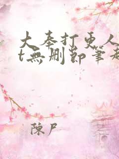 大奉打更人txt无删节笔趣阁